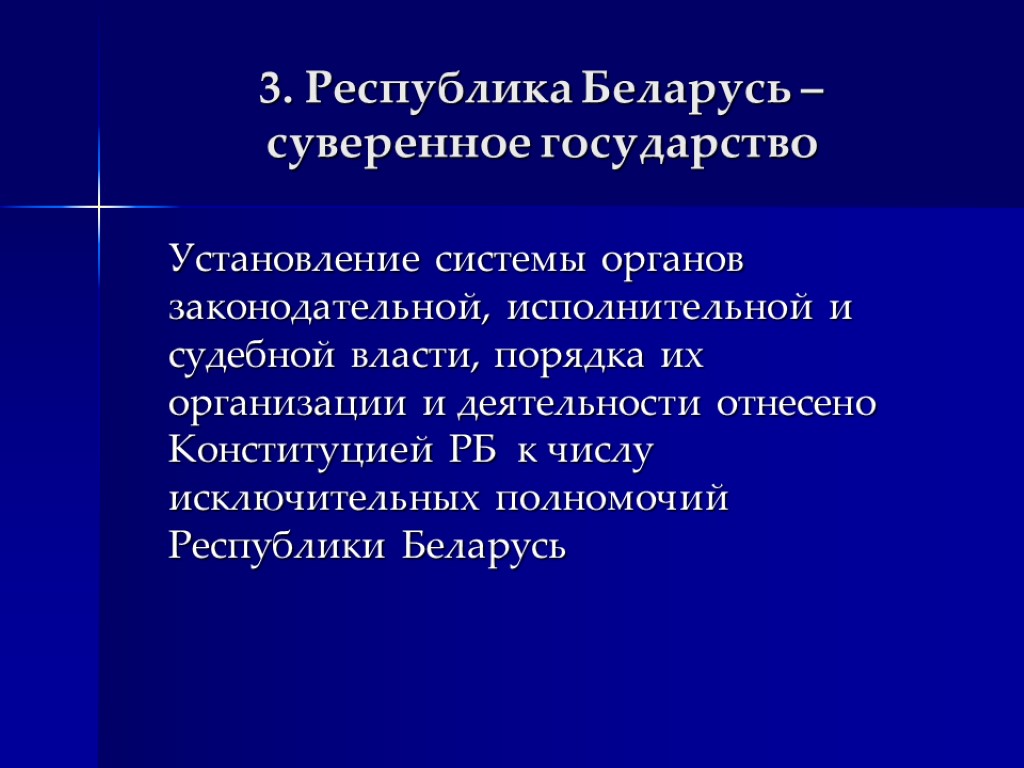 3. Республика Беларусь – суверенное государство Установление системы органов законодательной, исполнительной и судебной власти,